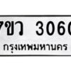 รับจัดหาทะเบียน 3060 หมวดใหม่ 7ขว 3060 ทะเบียนมงคล ผลรวมดี 24 - M0501-7ขว