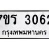 รับจัดหาทะเบียน 3062 หมวดใหม่ 7ขร 3062 ทะเบียนมงคล ผลรวมดี 24 - T6905 - 7ขร