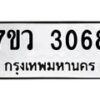 รับจัดหาทะเบียน 3068 หมวดใหม่ 7ขว 3068 ทะเบียนมงคล ผลรวมดี 32 - M0501-7ขว