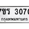 รับจัดหาทะเบียน 3070 หมวดใหม่ 7ขร 3070 ทะเบียนมงคล ผลรวมดี 23 - T6905 - 7ขร