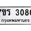 รับจัดหาทะเบียน 3080 หมวดใหม่ 7ขร 3080 ทะเบียนมงคล ผลรวมดี 24 - T6905 - 7ขร