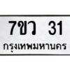 รับจัดหาทะเบียน 31 หมวดใหม่ 7ขว 31 ทะเบียนมงคล ผลรวมดี 19 - M0501-7ขว