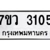 รับจัดหาทะเบียน 3105 หมวดใหม่ 7ขว 3105 ทะเบียนมงคล ผลรวมดี 24 - M0501-7ขว