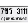 รับจัดหาทะเบียน 3111 หมวดใหม่ 7ขร 3111 ทะเบียนมงคล ผลรวมดี 19 - T6905 - 7ขร