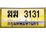 3.ป้ายทะเบียนรถ 3131 เลขประมูล ทะเบียนสวย ฆฆ 3131 ผลรวมดี 14-M0501