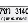 รับจัดหาทะเบียน 3140 หมวดใหม่ 7ขว 3140 ทะเบียนมงคล ผลรวมดี 23 - M0501-7ขว