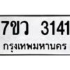 รับจัดหาทะเบียน 3141 หมวดใหม่ 7ขว 3141 ทะเบียนมงคล ผลรวมดี 24 - M0501-7ขว
