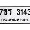 รับจัดหาทะเบียน 3143 หมวดใหม่ 7ขร 3143 ทะเบียนมงคล ผลรวมดี 24 - T6905 - 7ขร