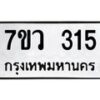 รับจัดหาทะเบียน 315 หมวดใหม่ 7ขว 315 ทะเบียนมงคล ผลรวมดี 24 - M0501-7ขว