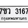 รับจัดหาทะเบียน 3167 หมวดใหม่ 7ขว 3167 ทะเบียนมงคล ผลรวมดี 32 - M0501-7ขว