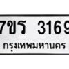 รับจัดหาทะเบียน 3169 หมวดใหม่ 7ขร 3169 ทะเบียนมงคล ผลรวมดี 32 - T6905 - 7ขร