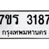 รับจัดหาทะเบียน 3187 หมวดใหม่ 7ขร 3187 ทะเบียนมงคล ผลรวมดี 32 - T6905 - 7ขร
