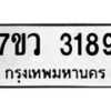 รับจัดหาทะเบียน 3189 หมวดใหม่ 7ขว 3189 ทะเบียนมงคล ผลรวมดี 36 - M0501-7ขว