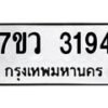 รับจัดหาทะเบียน 3194 หมวดใหม่ 7ขว 3194 ทะเบียนมงคล ผลรวมดี 32 - M0501-7ขว