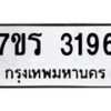 รับจัดหาทะเบียน 3196 หมวดใหม่ 7ขร 3196 ทะเบียนมงคล ผลรวมดี 32 - T6905 - 7ขร