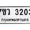 รับจัดหาทะเบียน 3203 หมวดใหม่ 7ขว 3203 ทะเบียนมงคล ผลรวมดี 23 - M0501-7ขว