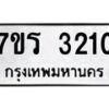 รับจัดหาทะเบียน 3210 หมวดใหม่ 7ขร 3210 ทะเบียนมงคล ผลรวมดี 19 - T6905 - 7ขร