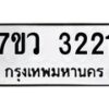 รับจัดหาทะเบียน 3221 หมวดใหม่ 7ขว 3221 ทะเบียนมงคล ผลรวมดี 23 - M0501-7ขว