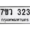 รับจัดหาทะเบียน 323 หมวดใหม่ 7ขว 323 ทะเบียนมงคล ผลรวมดี 23 - M0501-7ขว