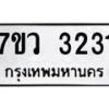 รับจัดหาทะเบียน 3231 หมวดใหม่ 7ขว 3231 ทะเบียนมงคล ผลรวมดี 24 - M0501-7ขว