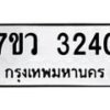 รับจัดหาทะเบียน 3240 หมวดใหม่ 7ขว 3240 ทะเบียนมงคล ผลรวมดี 24 - M0501-7ขว