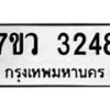 รับจัดหาทะเบียน 3248 หมวดใหม่ 7ขว 3248 ทะเบียนมงคล ผลรวมดี 32 - M0501-7ขว