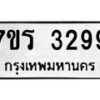 รับจัดหาทะเบียน 3299 หมวดใหม่ 7ขร 3299 ทะเบียนมงคล ผลรวมดี 36 - T6905 - 7ขร