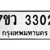รับจัดหาทะเบียน 3302 หมวดใหม่ 7ขว 3302 ทะเบียนมงคล ผลรวมดี 23 - M0501-7ขว