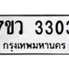 รับจัดหาทะเบียน 3303 หมวดใหม่ 7ขว 3303 ทะเบียนมงคล ผลรวมดี 24 - M0501-7ขว