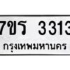 รับจัดหาทะเบียน 3313 หมวดใหม่ 7ขร 3313 ทะเบียนมงคล ผลรวมดี 23 - T6905 - 7ขร