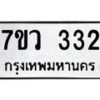 รับจัดหาทะเบียน 332 หมวดใหม่ 7ขว 332 ทะเบียนมงคล ผลรวมดี 23 - M0501-7ขว