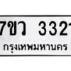 รับจัดหาทะเบียน 3321 หมวดใหม่ 7ขว 3321 ทะเบียนมงคล ผลรวมดี 24 - M0501-7ขว