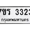 รับจัดหาทะเบียน 3323 หมวดใหม่ 7ขร 3323 ทะเบียนมงคล ผลรวมดี 24 - T6905 - 7ขร