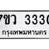 รับจัดหาทะเบียน 3330 หมวดใหม่ 7ขว 3330 ทะเบียนมงคล ผลรวมดี 24 - M0501-7ขว