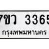 รับจัดหาทะเบียน 3365 หมวดใหม่ 7ขว 3365 ทะเบียนมงคล ผลรวมดี 32 - M0501-7ขว