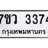 รับจัดหาทะเบียน 3374 หมวดใหม่ 7ขว 3374 ทะเบียนมงคล ผลรวมดี 32 - M0501-7ขว