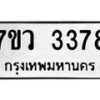 รับจัดหาทะเบียน 3378 หมวดใหม่ 7ขว 3378 ทะเบียนมงคล ผลรวมดี 36 - M0501-7ขว