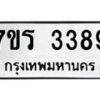 รับจัดหาทะเบียน 3389 หมวดใหม่ 7ขร 3389 ทะเบียนมงคล ผลรวมดี 36 - T6905 - 7ขร