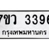 รับจัดหาทะเบียน 3396 หมวดใหม่ 7ขว 3396  ทะเบียนมงคล ผลรวมดี 36 - M0501-7ขว
