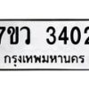 รับจัดหาทะเบียน 3402 หมวดใหม่ 7ขว 3402 ทะเบียนมงคล ผลรวมดี 24 - M0501-7ขว
