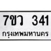 รับจัดหาทะเบียน 341 หมวดใหม่ 7ขว 341 ทะเบียนมงคล ผลรวมดี 23 - M0501-7ขว