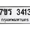 รับจัดหาทะเบียน 3413 หมวดใหม่ 7ขร 3413 ทะเบียนมงคล ผลรวมดี 24 - T6905 - 7ขร