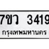 รับจัดหาทะเบียน 3419 หมวดใหม่ 7ขว 3419 ทะเบียนมงคล ผลรวมดี 32 - M0501-7ขว