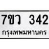 รับจัดหาทะเบียน 342 หมวดใหม่ 7ขว 342 ทะเบียนมงคล ผลรวมดี 24 - M0501-7ขว
