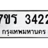 รับจัดหาทะเบียน 3422 หมวดใหม่ 7ขร 3422 ทะเบียนมงคล ผลรวมดี 24 - T6905 - 7ขร