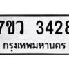 รับจัดหาทะเบียน 3428 หมวดใหม่ 7ขว 3428 ทะเบียนมงคล ผลรวมดี 32 - M0501-7ขว