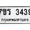 รับจัดหาทะเบียน 3439 หมวดใหม่ 7ขร 3439 ทะเบียนมงคล ผลรวมดี 32 - T6905 - 7ขร