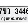 รับจัดหาทะเบียน 3446 หมวดใหม่ 7ขว 3446 ทะเบียนมงคล ผลรวมดี 32 - M0501-7ขว