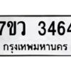 รับจัดหาทะเบียน 3464 หมวดใหม่ 7ขว 3464 ทะเบียนมงคล ผลรวมดี 32 - M0501-7ขว