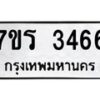 รับจัดหาทะเบียน 3466 หมวดใหม่ 7ขร 3466 ทะเบียนมงคล ผลรวมดี 32 - T6905 - 7ขร